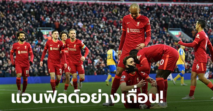 “โชต้า” ซัดเบิ้ล! ลิเวอร์พูล ถล่ม เซาธ์แฮมป์ตัน 4-0 จี้จ่าฝูงแต้มเดียว