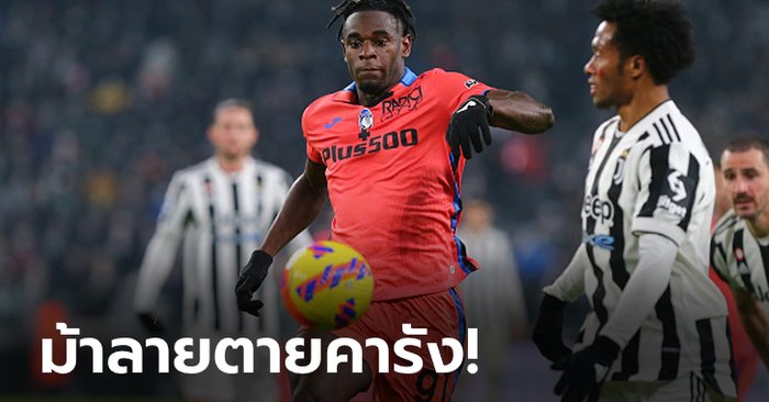 “ซาปาตา” พาเฮ! อตาลันตา บุกดับ ยูเวนตุส 1-0 รั้งที่ 4 แน่น