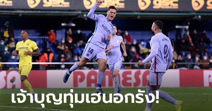 “คูตินโญ” ลงมากดโทษปิดท้าย! บาร์เซโลนา ปลดล็อกเกมเยือนทุบ บียาร์เรอัล 3-1