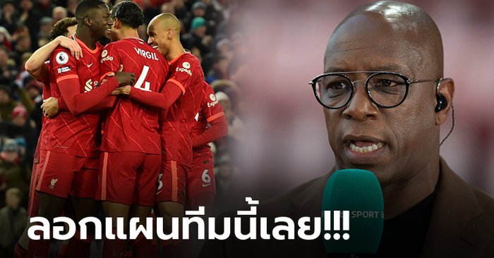 ฝากถึงเอฟเวอร์ตัน! “ไรท์” ตำนานปืนเผยวิธีหยุดความร้อนแรงของ ลิเวอร์พูล