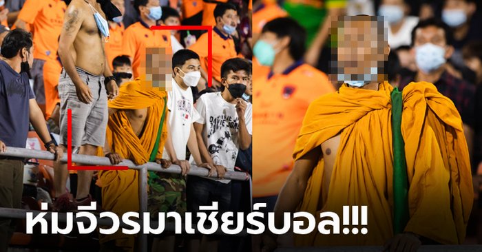 งงกันทั้งสนาม! "พระภิกษุ" โผล่เชียร์ทีมรักติดขอบสนามศึกลีกรองไทย (ภาพ)