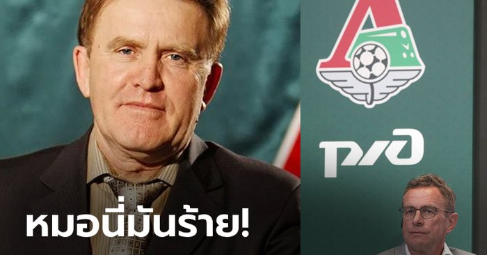 ไม่สนใจฟุตบอล! “อดีตประธานโลโคโมทีฟ มอสโก” ตราหน้า “รังนิค” หิวเงินขั้นสุด