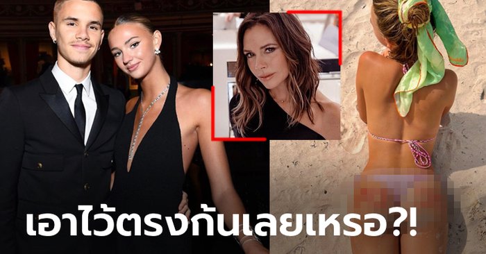 ทำแบบนี้ได้ไง? แอบส่องดราม่า “หวานใจโรเมโอ” เกาเหลา “คุณแม่วิคตอเรีย” (ภาพ)