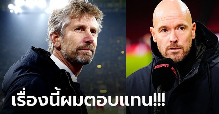 บอร์ดบริหารมาเอง! “ฟาน เดอร์ ซาร์” ตอบสื่อข่าว แมนฯ ยูไนเต็ด สน “เทน ฮาก” คุมทีม