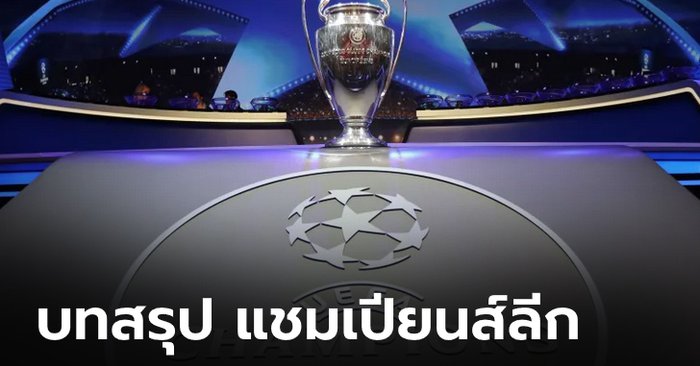 บทสรุปทุกอย่างที่ต้องรู้ เกี่ยวกับ ยูฟ่า แชมเปี้ยนส์ลีก รอบ 16 ทีมสุดท้าย