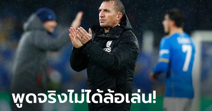 เบลอไปเลย! “ร็อดเจอร์ส” ตีมึนไม่รู้ว่าถ้วยคอนเฟอเรนซ์ ลีก คืออะไร?