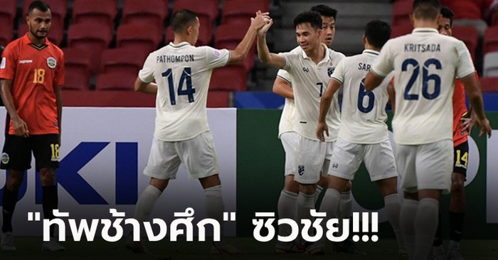 เปิดหัวสามแต้ม! ทีมชาติไทย รัวยิงครึ่งหลังดับ ติมอร์ฯ 2-0 ศึกซูซูกิ คัพ
