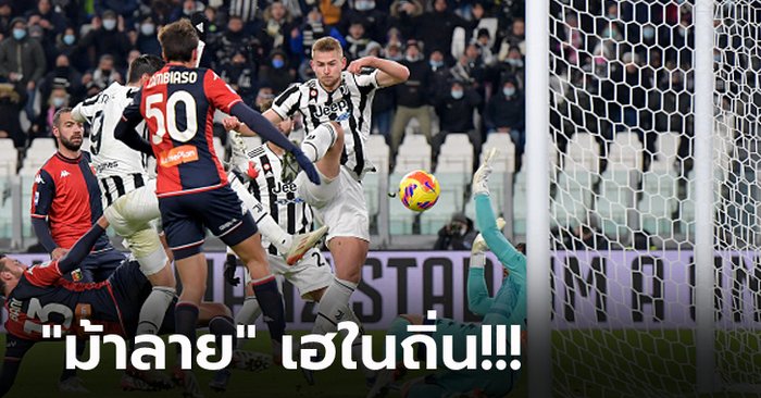 “ดิบาล่า” ซัดย้ำชัย! ยูเวนตุส เปิดบ้านอัด เจนัว 2-0 ขยับขึ้นที่ 5 สำเร็จ