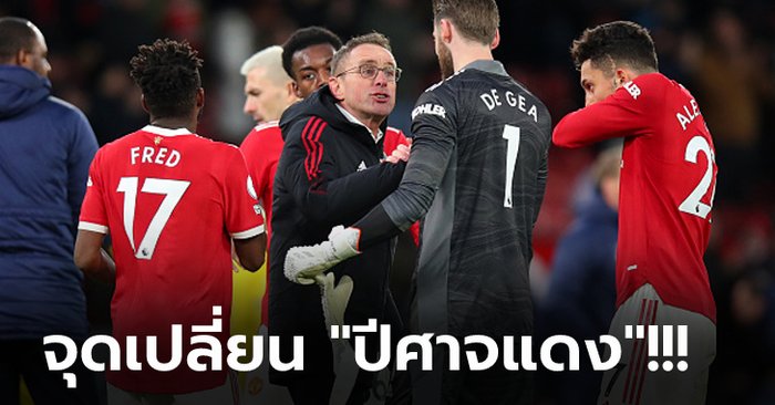 เก็บตกประเด็นร้อนหลังเกม : แมนฯ ยูไนเต็ด เปิดรังเฉือน คริสตัล พาเลซ 1-0