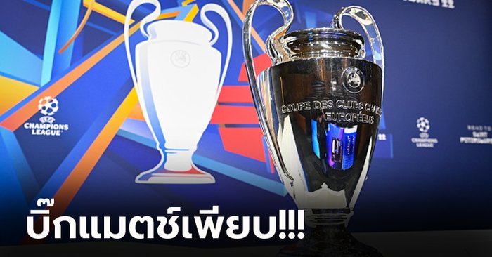 ลุ้นมันทุกคู่! ผลประกบคู่ “ศึก ยูฟ่า ชปล.” รอบ 16 ทีมสุดท้าย 2021-22