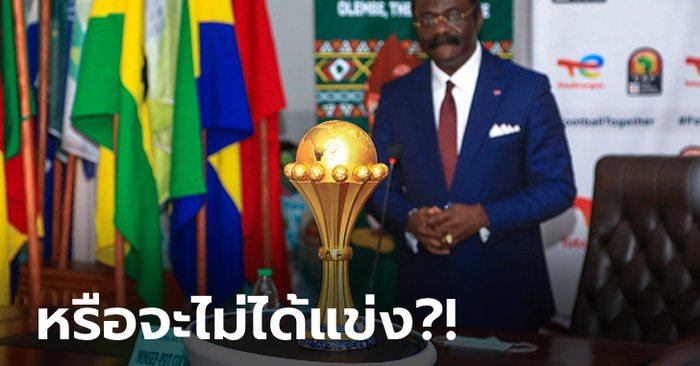 เด็กหงส์ยิ้มเลย! สื่อประโคม AFCON 2021 ส่อยกเลิกเหตุโอมิครอนระบาดหนัก