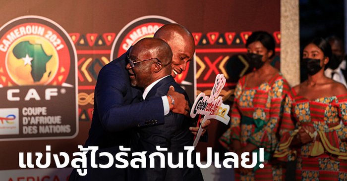 ไม่ยกเลิก! ฝ่ายจัดยืนยัน AFCON 2021 จัดตามเดิม, 40 แข้งพรีเมียร์ลีกเตรียมแพ็คกระเป๋า