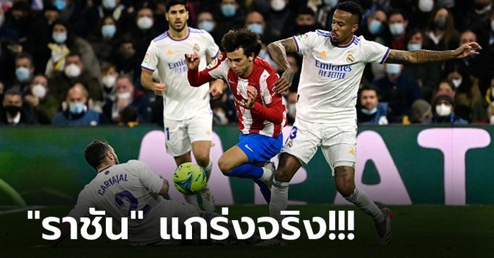 คว้าชัย 7 เกมติด! เรอัล มาดริด เปิดบ้านอัด แอต.มาดริด 2-0 ยึดจ่าฝูงแน่น