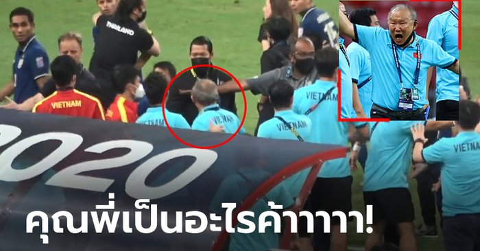 ห้ามกันให้วุ่น! ส่องอาการ “โค้ชปาร์ค” หัวร้อนหลังเกม “ไทย VS เวียดนาม” (คลิป)