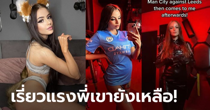 แข่งเสร็จก็มาทันที! “ดาวโป๊หน้าสวย” เผยมี “แข้งแมนฯ ซิตี้” แวะจ้ำจี้ด้วยประจำ (ภาพ)