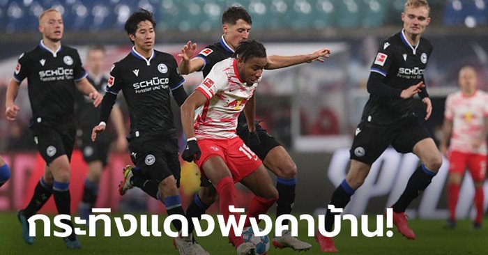 ทีเด็ดรองบ๊วย! อาร์มิเนีย บีเลเฟลด์ 10 คน หักปากกาเซียนอัด แอร์เบ ไลป์ซิก 2-0