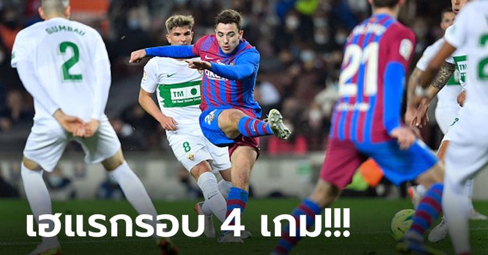 ลุ้นเหนื่อย! บาร์เซโลน่า เปิดรังเฉือน เอลเช่ 3-2 ขยับรั้งที่ 7 ของตาราง