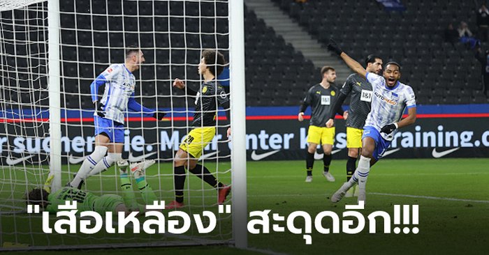 เส้นทางลุ้นแชมป์เหนื่อย! ดอร์ทมุนด์ บุกพ่าย แฮร์ธ่าฯ 2-3 ตามจ่าฝูง 9 แต้ม