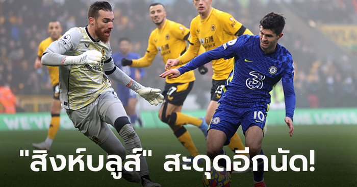 เจาะไม่เข้า! เชลซี ยังฝืดบุกเจ๊า วูล์ฟแฮมป์ตัน 0-0 ตามฝูง 6 แต้ม