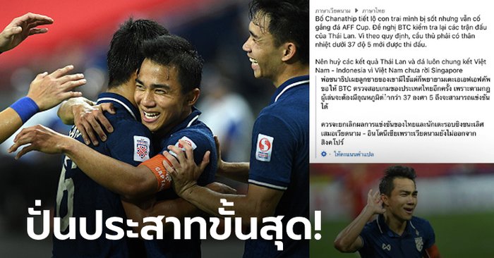 ลบทิ้งอย่างไว! เพจบอลเวียดนามโพสต์ “ชนาธิป” มีไข้ลงเล่น, ควรยกเลิกผลรอบรองฯ (ภาพ)