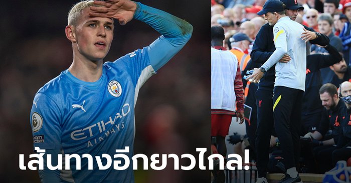 ก็เยี่ยมสิครับ! “โฟเดน” เผยความรู้สึกที่เห็น ลิเวอร์พูล & เชลซี ทำแต้มหลุดมือช่วงปลายปี