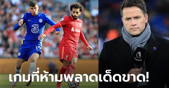 คราวนี้พี่พูดถูก! “โอเวน” เปิดประเด็นคู่ เชลซี VS ลิเวอร์พูล เกมสุดสำคัญแห่งซีซั่น