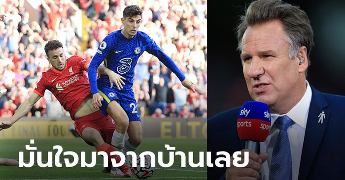 ไม่กลัวหน้าแหก! “เมอร์สัน” ฟันธงผู้ชนะคู่บิ๊กแมตช์ เชลซี VS ลิเวอร์พูล