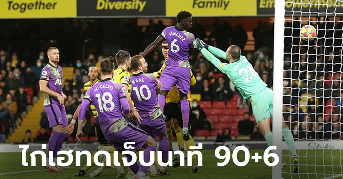 “ซานเชซ” โขกพาเฮ! สเปอร์ส บุกเฉือนหืด วัตฟอร์ด 1-0 ขยับขึ้นที่ 5