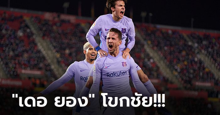 ลุ้นโควตายุโรป! บาร์เซโลน่า บุกดับ เรอัล มายอร์ก้า 1-0 ขยับจี้ท็อปโฟร์แต้มเดียว