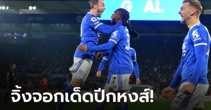 “ซาลาห์” พลาดจุดโทษ! “ลุคแมน” ซัดโทนพา เลสเตอร์ ดับ ลิเวอร์พูล 1-0