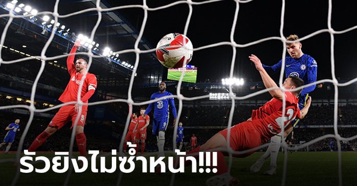 งานสบาย! เชลซี เปิดบ้านไล่ถล่ม เชสเตอร์ฟิลด์ 5-1 ฉลุยรอบ 4 เอฟเอคัพ