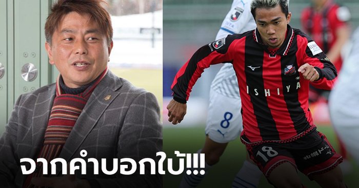 ดีลสะเทือนวงการเจลีก! ประเมินค่าตัว “ชนาธิป” ย้ายซบ คาวาซากิ ฟรอนตาเล่ (ภาพ)