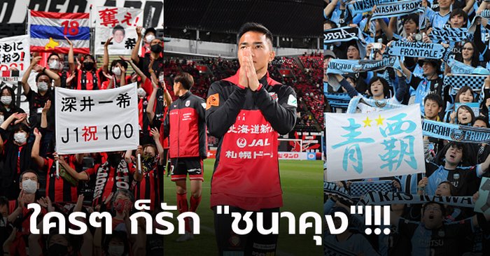 คอมเมนต์สองอารมณ์! สองสโมสรถึง “ชนาธิป” หลังปิดดีลย้ายทีมทางการ