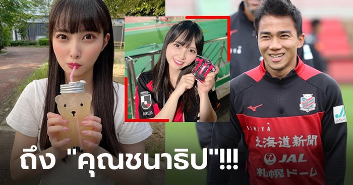 ฮันแน่! "โฮริ ชิออน" ไอดอลสาวแท็กตรงถึง "ชนาธิป" หลังย้ายทีม (ภาพ)