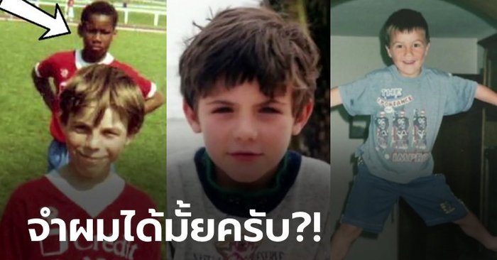 เมื่อครั้งละอ่อน! ย้อนชม “40 คนดังลูกหนังในวัยเด็ก” บางคนเปลี่ยน บางคนเป๊ะ (ภาพ)