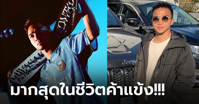 เปิดค่าเหนื่อยสุดอึ้ง! “ชนาธิป” หลังย้ายซบ คาวาซากิ ฟรอนตาเล่ (ภาพ)