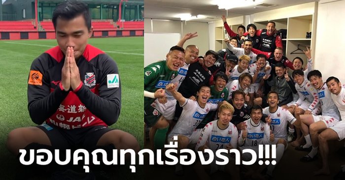 ทุกภาพมีความหมาย! “ชนาธิป” โพสต์ซึ้งถึงอดีตเพื่อนร่วมทีมซัปโปโร่ (ภาพ)