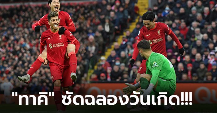 แซงขึ้นรองฝูง! ลิเวอร์พูล เปิดบ้านถล่ม เบรนท์ฟอร์ด 3-0 ตามผู้นำ 11 แต้ม