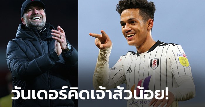 ถูกใจใช่เลย! ลิเวอร์พูล เอาจริงส่งแมวมองส่องฟอร์ม “ฟาบิโอ คาร์วัลโญ”