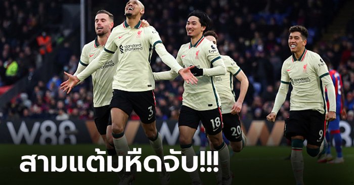 ลุ้นเหนื่อย! ลิเวอร์พูล บุกคว่ำ คริสตัล พาเลซ 3-1 จี้จ่าฝูงเหลือ 9 แต้ม