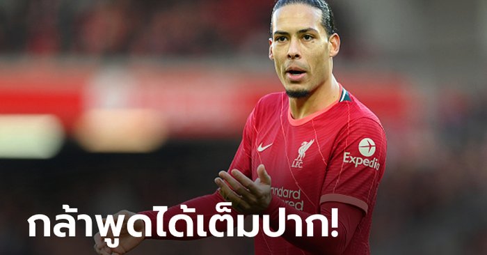 สุดภาคภูมิ! “ฟาน ไดค์” เผยสาเหตุที่ทำให้ ลิเวอร์พูล แกร่งจนไม่มีใครอยากต่อสู้ด้วย