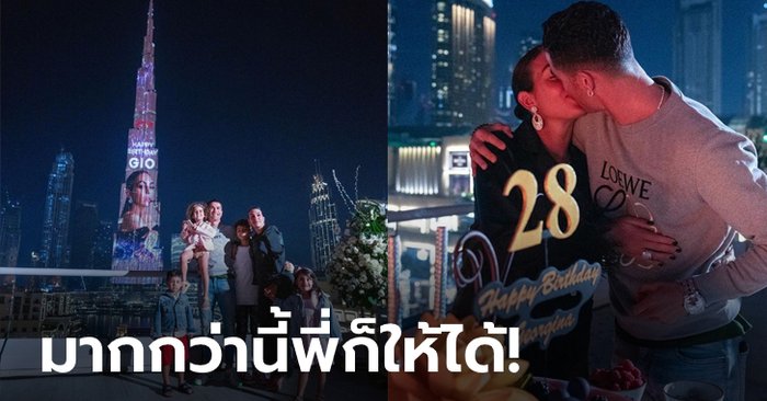 ดูไบหวานเจี๊ยบ! “โรนัลโด” เซอร์ไพรส์วันเกิด “จอร์จินา” ด้วยตึกสูงที่สุดในโลก (ภาพ)