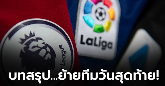 สรุปทุกดีล!!! การย้ายทีมที่น่าสนใจ วันสุดท้ายของตลาดซื้อขาย เดือนมกราคม 2022