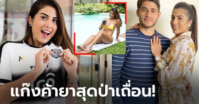 สุดสลด! “เมียแข้งดังปารากวัย” เสียชีวิตหลังถูกยิงเข้าที่ศีรษะในงานคอนเสิร์ต (ภาพ)