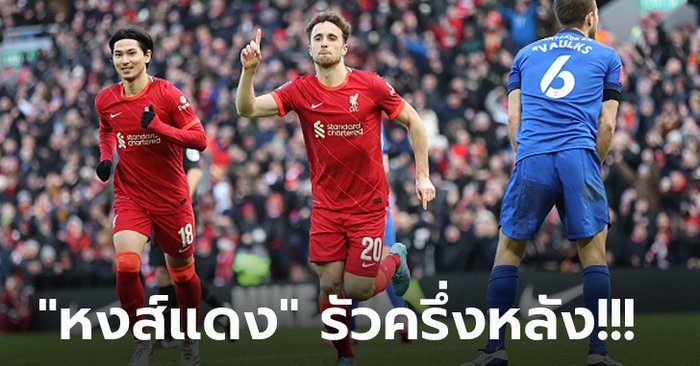 เหนือกว่าทุกมุม! ลิเวอร์พูล เปิดบ้านอัด คาร์ดิฟฟ์ 3-1 ลิ่วรอบ 5 เอฟเอ คัพ