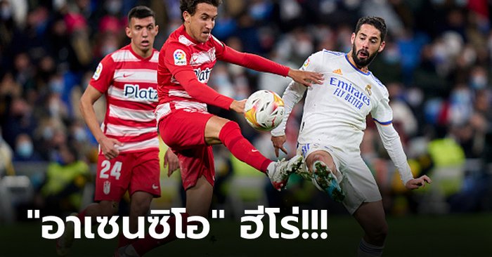 โกยหนี 6 แต้ม! เรอัล มาดริด เปิดรังเฉือน กรานาด้า 1-0 ยึดฝูงแน่น