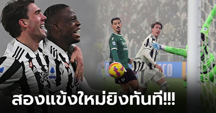 “วลาโฮวิช & ซากาเรีย” เปิดตัวสวยหรู! ยูเวนตุส อัด เวโรน่า 2-0 ตามฝูง 8 แต้ม