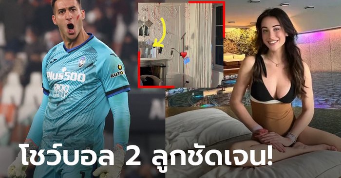 ถูกใจแฟนสาว! โซเชียลฮือฮา “มือกาวอตาลันตา” พลาดแก้ผ้าลงอินสตาแกรม (ภาพ)