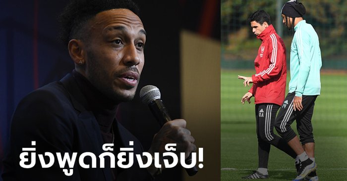 ชัดนะทุกคน! “โอบาเมยอง” ลั่นต่อหน้าสื่อ “ปัญหาของผมมีอย่างเดียวคือ อาร์เตตา”