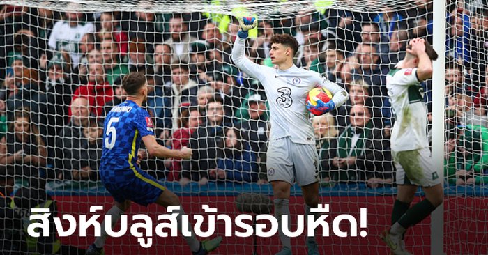 “เกปา” ฮีโร่เซฟโทษ! เชลซี เปิดรัง 120 นาทีเบียด พลีมัธ 2-1 ลิ่วรอบห้า ศึกเอฟเอฯ